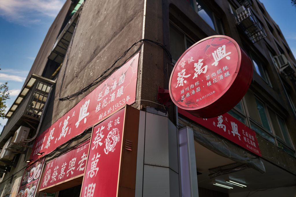 蔡萬興老店現址